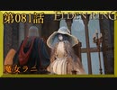 【エルデンリング】第　081　話【初見実況】魔女ラニ