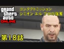 【GTA5 グラセフ5 オンライン】第18話 コンタクトミッション シミオン エルブロの強奪 攻略！