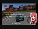 GRAN TURISMO・Quick Arcade 全難易度全クラスクリアを目指すPart.11