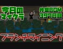【今日のマインクラフト】～ブランチマイニング～ 【397日目】