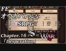 【実況】FE オウガバトルみたいなSRPGをプレイ 16