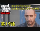 【GTA5 グラセフ5 オンライン】第19話 コンタクトミッション シミオン ジェントリーにやれ！ 攻略！