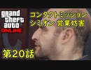 【GTA5 グラセフ5 オンライン】第20話 コンタクトミッション シミオン 営業妨害 攻略！