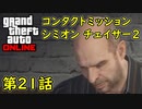 【GTA5 グラセフ5 オンライン】第21話 コンタクトミッション シミオン チェイサー2 攻略！