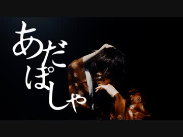 [ オリジナル振付 ] あだぽしゃ／いよわ様 [ 安藤未知 ] ちょう踊ってみた