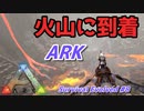 黒曜石を求めた旅の果て　火山に到着！【ARK: Survival Evolved】#8
