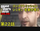 【GTA5 グラセフ5 オンライン】第22話 コンタクトミッション シミオン 営業妨害2 攻略！