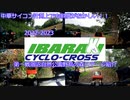 2022-2023茨城シクロクロス涸沼自然公園 野鳥の森ステージ紹介