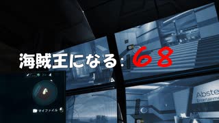 Assassin's Creed IV Black Flag　海賊王になる: 68