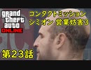 【GTA5 グラセフ5 オンライン】第23話 コンタクトミッション シミオン 営業妨害3 攻略！