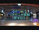 リスボン水族館見学記2