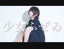 [ 誕生日 ] 少女ふぜゐ を踊ってみた [ 安藤未知 ]