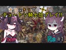 【eu4】きり×きりでチュートン騎士団プレイ!!Re #1【voiceroid実況プレイ】