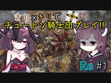 【eu4】きり×きりでチュートン騎士団プレイ!!Re #1【voiceroid実況プレイ】