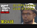 【GTA5 グラセフ5 オンライン】第24話 コンタクトミッション ジェロ デスメタル 攻略！