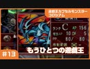 【実況プレイ】#13 遊戯王カプセルモンスターコロシアム: もうひとつの遊戯王