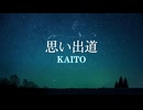 【KAITO】思い出道【オリジナル】