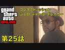 【GTA5 グラセフ5 オンライン】第25話 コンタクトミッション ジェロ ディール ブレイカー 攻略！