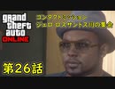 【GTA5 グラセフ5 オンライン】第26話 コンタクトミッション ジェロ ロスサントス川の集会 攻略！