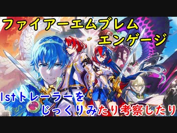『ファイアーエムブレムエンゲージ』1stトレーラーより考察