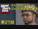 【GTA5 グラセフ5 オンライン】第27話 コンタクトミッション ジェロ 波止場の重圧 攻略！