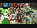 MMVCで始める、モンハンライフ【サンブレイク】5ずんだ!