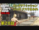 【GTA5 グラセフ5 オンライン】第28話 コンタクトミッション ジェロ クスリまみれ 攻略！