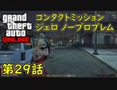 【GTA5 グラセフ5 オンライン】第29話 コンタクトミッション ジェロ ノープロブレム 攻略！