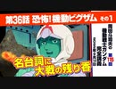【無料】ガンダム完全講座　第115回／第36話「恐怖! 機動ビグ・ザム」その１