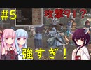 【Kenshi】強すぎる連中発見！【VOICEROID実況】#5