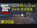 【GTA5 グラセフ5 オンライン】第30話 コンタクトミッション ジェロ ガス対決 攻略！