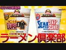 【カップヌードル スーパー合体】今話題の2022年9月12日新発売日清食品株式会社のカップヌードル&シーフードヌードルと欧風チーズカレー&味噌を食べました。【日清食品株式会社】