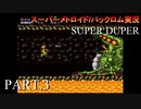 【実況】このゲーム、SUPER DUPERオモロいど！　その３