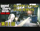 【GTA5 グラセフ5 オンライン】第31話 コンタクトミッション ジェロ 片付けろ 攻略！