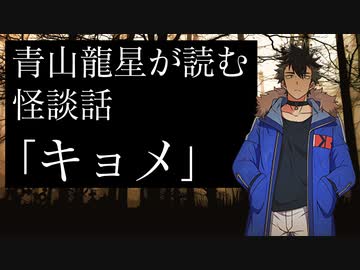 【怪談】『青山龍星 が読む怪談話〜キョメ〜』
