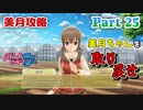 【ドリームクラブGogo.】恋愛経験ナシ非童〇が、恋愛経験アリ〇貞にオススメする、恋愛シミュレーションゲーム　Part 25【トリスタイズム】