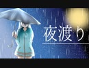 夜渡り/初音ミク