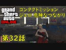 【GTA5 グラセフ5 オンライン】第32話 コンタクトミッション ジェロ 危険なつながり 攻略！