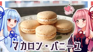 【マカロン・バニーユ】琴葉姉妹のとっておき！【お菓子作り】