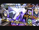 SDガンダムバトルアライアンス　ゆっくり実況プレイ　24　BEYOND