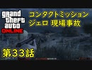 【GTA5 グラセフ5 オンライン】第33話 コンタクトミッション ジェロ 現場つながり 攻略！