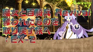 【実況プレイ】EX-2 魔女と百騎兵 Revival 奪われたものを取り戻す旅へ ※ネタバレ注意