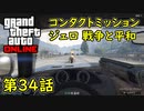 【GTA5 グラセフ5 オンライン】 第34話 コンタクトミッション ジェロ 戦争と平和 攻略！