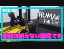 【Human:Fall Flat】いまさらフォールフラット#12