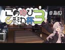 このゆびとまれ杯３に参戦するゆかりさん　忌譚