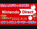 □■Nintendo Direct 09.13を見ながらまったり喋る【女性実況】