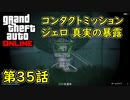 【GTA5 グラセフ5 オンライン】 第35話 コンタクトミッション ジェロ 真実の暴露 攻略！