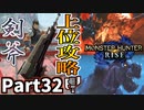 【MHRise】初見で楽しむ！MHRise実況プレイPart32【集★6天上に紅蓮咲く／集★6猛追、蛮顎竜】