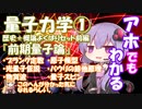 【ほとばしる解説】第4回：波なんか粒子なんかどっちやねん（量子力学・歴史1-前期量子論-プランクの法則、二重スリット実験、光電効果、原子モデル、物質波、パウリの排他原理、電子スピン）