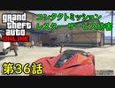 【GTA5 グラセフ5 オンライン】  第36話 コンタクトミッション レスター サービス妨害 攻略！